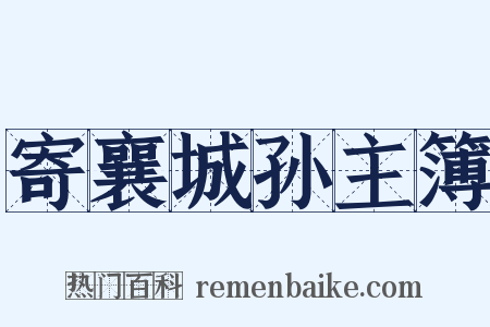 寄襄城孙主簿是什么意思的图片